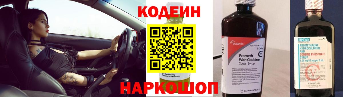Кодеин Purple Drank  Codein напиток Lean (лин)  Вход с VPN  Лабинск 